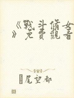 《战斗修女蕾雅》免费观看