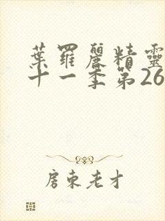 叶罗丽精灵梦第十一季第26集