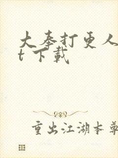 大奉打更人txt 下载