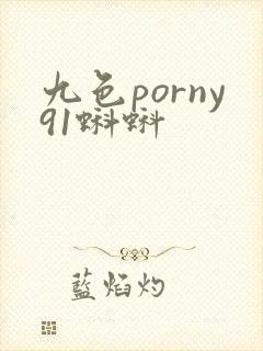 九色porny91蝌蚪封面