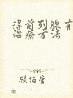 得前列腺有肥大治疗方法