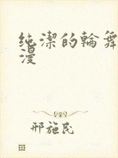 纯洁的轮舞曲日漫