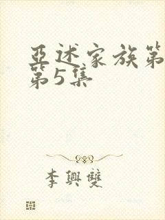 亚述家族第一季第5集