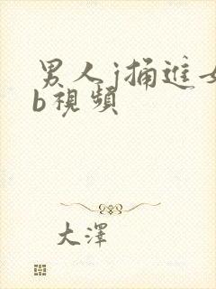 男人j捅进女人b视频