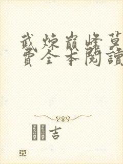 武炼巅峰莫默免费全本阅读