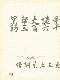 黑帮大佬爱上我的三百六十五天第二季大结局封面