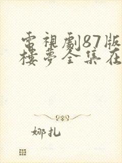 电视剧87版红楼梦全集在线观看