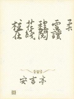 校花程雪柔小说在线阅读