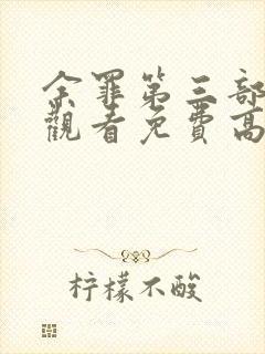 余罪第三部在线观看免费高清全集