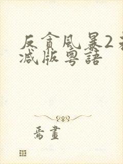 反贪风暴2未删减版粤语