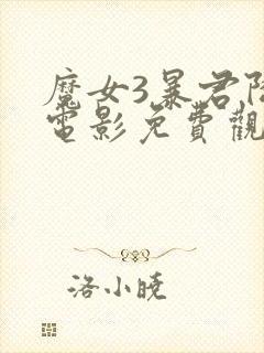 魔女3暴君降临电影免费观看全集