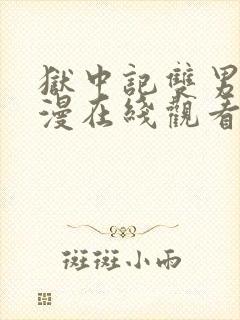 狱中记双男主动漫在线观看