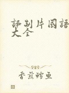 译制片国语配音大全