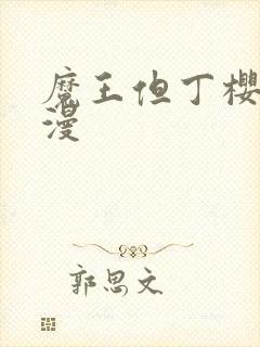 魔王但丁樱花动漫