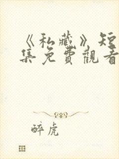 《私藏》短剧全集免费观看