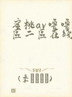 蜜桃av噜噜一区二区在线