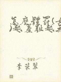 怎么体罚(女生)越羞耻越无尊严小说