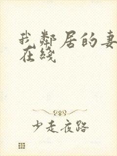 我邻居的妻子2在线