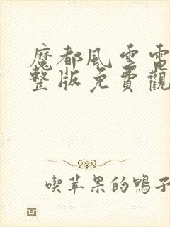 魔都风云电影完整版免费观看封面