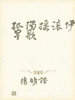 孤独摇滚伊地知星歌