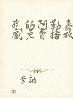 我的阿勒泰电视剧免费播放封面