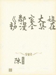 《邻家大姐姐》动漫全集在线观看封面