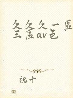 久久久一区二区三区av色