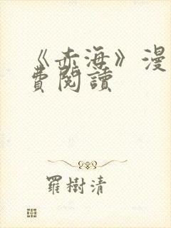 《赤海》漫画免费阅读