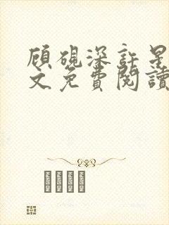 顾砚深许星瑶全文免费阅读最新章节