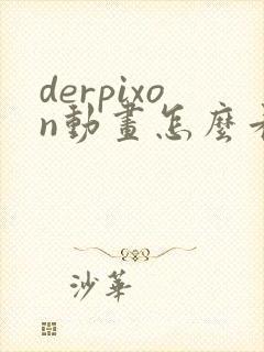 derpixon动画怎么看被诅咒的王子