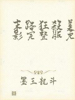 末路狂杀美国电影完整版免费观看