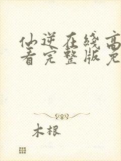 仙逆在线高清观看完整版免费