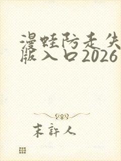 漫蛙防走失网页版入口2026