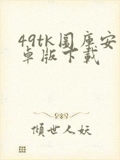 49tk图库安卓版下载封面