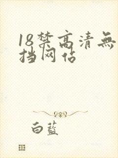 18禁高清无遮挡网站