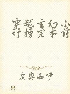 穿越玄幻小说排行榜完本前十名