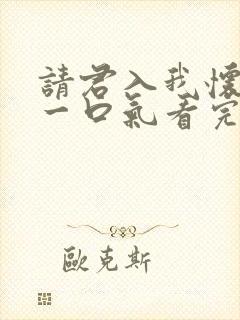 请君入我怀短剧一口气看完