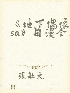 《地下偶像nasa》日漫全集免费观看