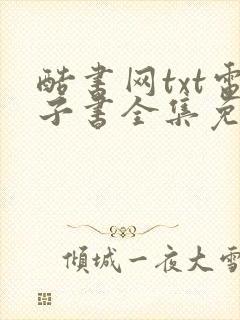 酷书网txt电子书全集免费下载