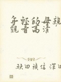 年轻的母亲在线观看高清