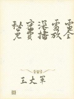 秘密深处电视剧免费播放全集高清版封面