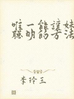 唯一能让妹妹变聪明的方法只有我的xx