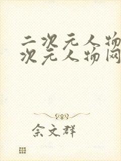 二次元人物桶二次元人物网站更新开启