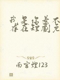 我是你惹不起的存在短剧免费观看