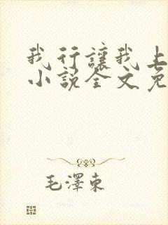 我行让我上电竞小说全文免费