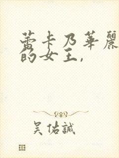 蕾卡乃华丽且我的女王,封面