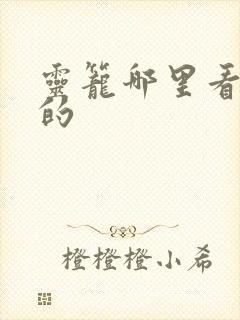 灵笼哪里看免费的