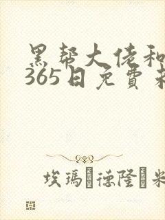 黑帮大佬和我的365日免费未删减版