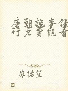 唐朝诡事录之西行免费观看全集高清