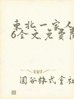 东北一家人1一6全文免费阅读